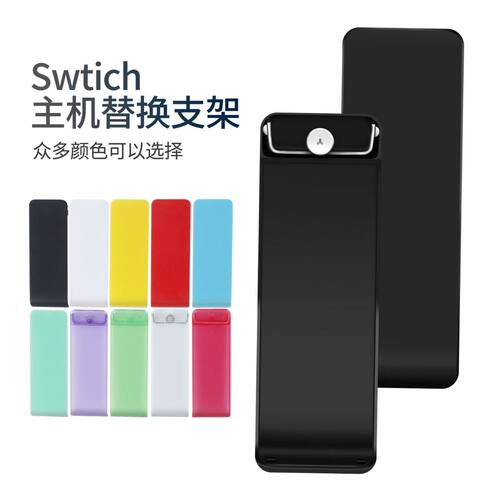适合任天堂Switch支架NS主机后背调节支撑switch彩色后盖内存卡