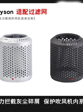 适用dyson/戴森风吹机专用防尘过滤网hd01 hd03 hd08风筒风罩配件