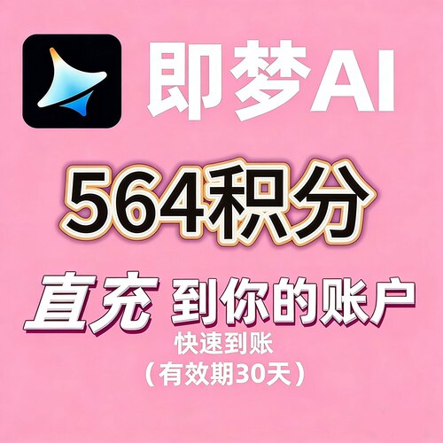 【5分到账】即梦ai564积分充值