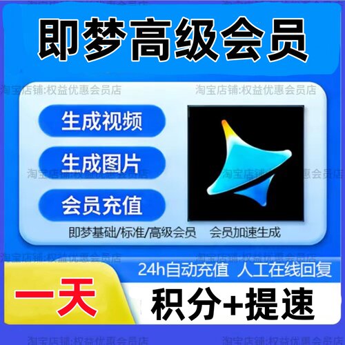 即梦ai会员1天高级会员1000积分