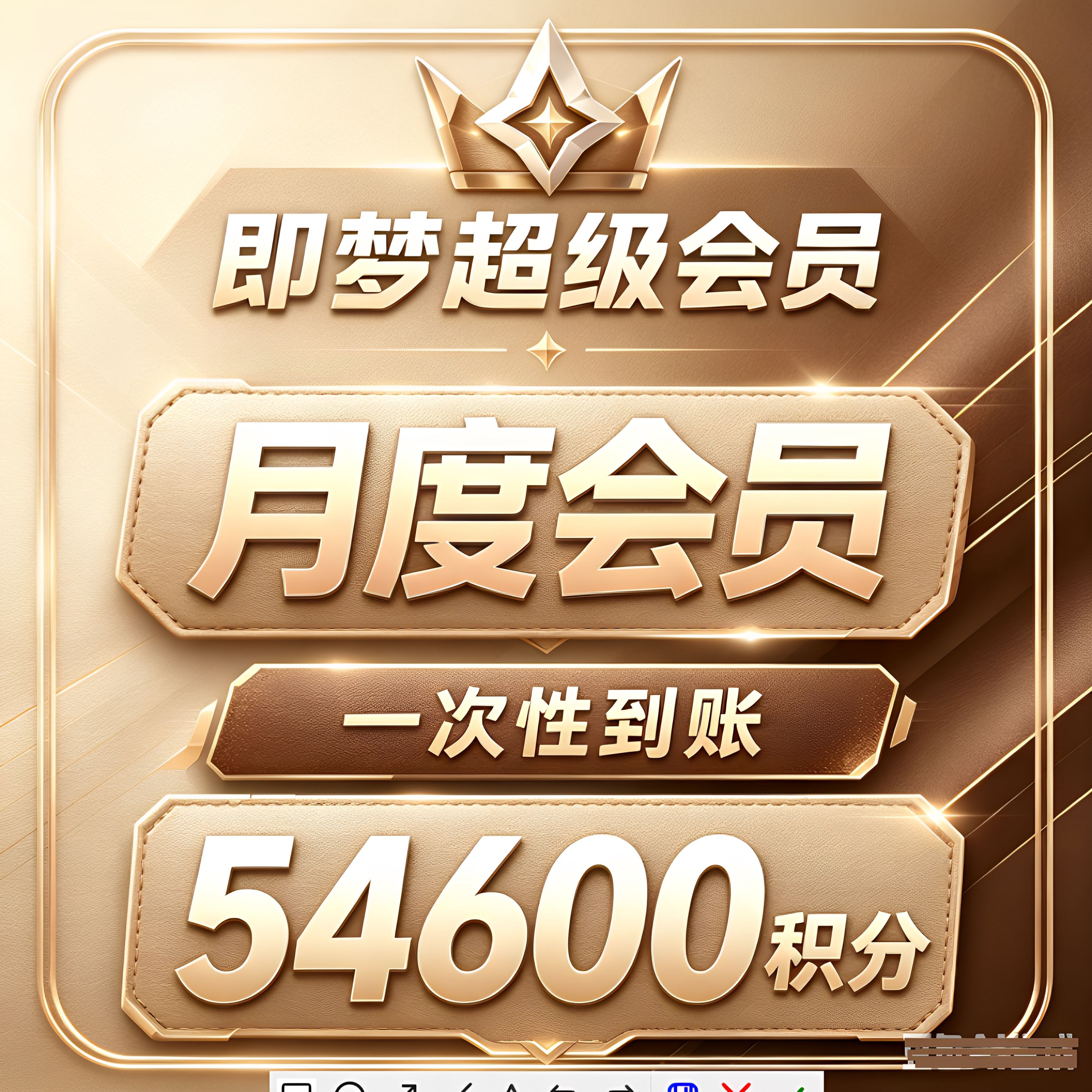 可开票 即梦ai会员6160积分高级会员30天1个月卡租号成品号非充值