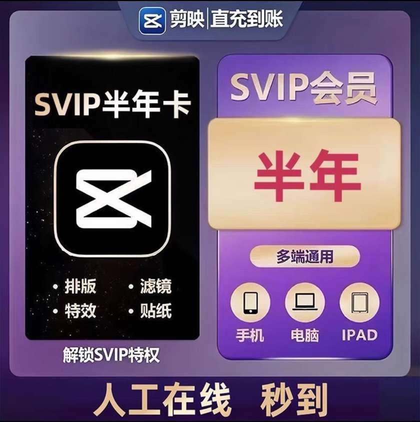 剪映svip会员充值半年/一年