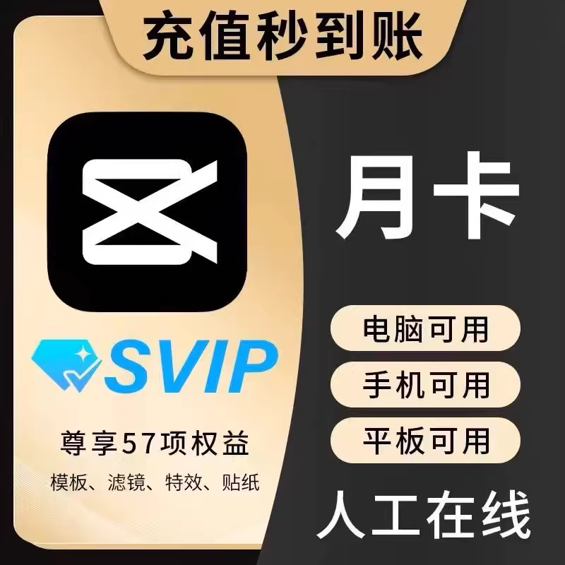 官方直充 剪映会员svip月卡30天vip会员冲自己7天周卡年卡激活码