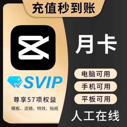 官方剪映SVIP会员1个月直充积分月卡年卡电脑专业版剪映会员租号