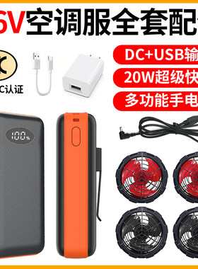空调服风扇36V高功率充电宝