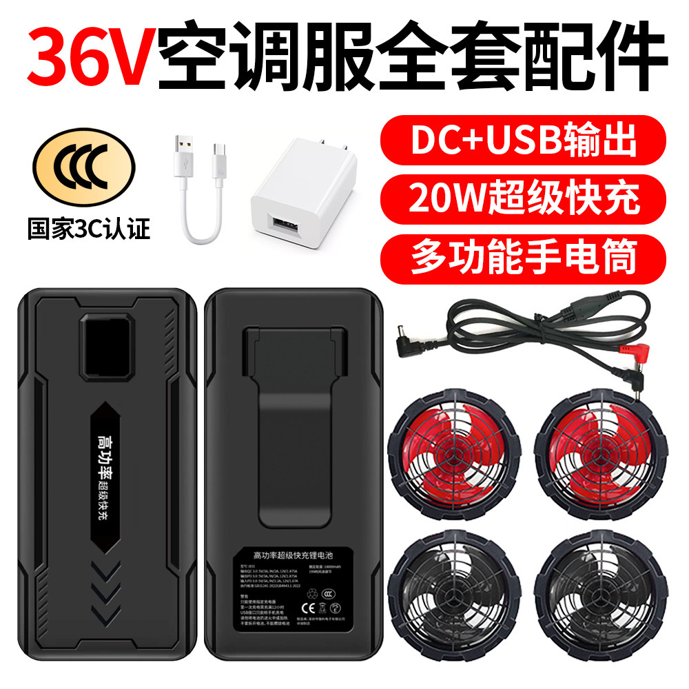 空调服风扇36V高功率充电宝