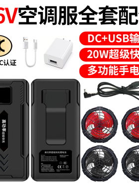 空调服风扇36V高功率充电宝