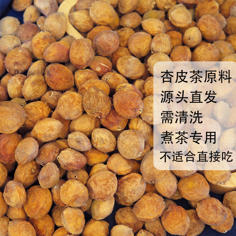 敦煌杏干1公斤自然晾晒无添加剂杏皮茶煮茶原料不适合直接食用
