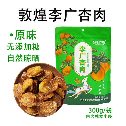品味敦煌李广杏肉无核杏干
