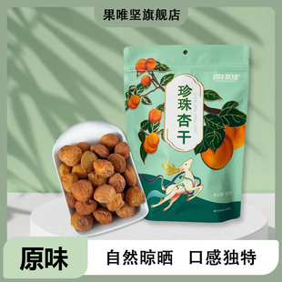 品味敦煌珍珠杏干自然晾晒果干追剧小零食李广杏干敦威厂家销售