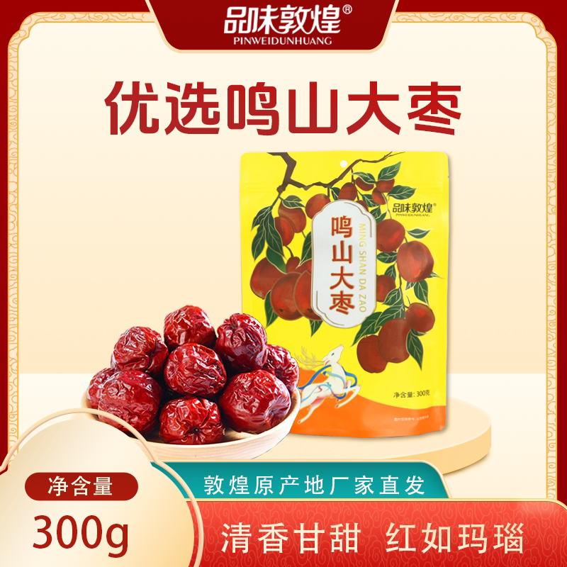 品味敦煌鸣山大枣300g红枣干熬粥煮茶配料果干追剧零食自然晾晒