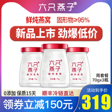 六只燕子鲜炖燕窝正品孕妇营养品礼品鲜炖即食冰糖燕窝70g*3瓶