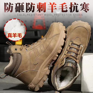 羊毛加绒高帮劳保鞋男防砸防刺穿工作鞋加厚保暖钢包头安全防护鞋