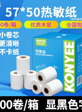 康亿热敏收银纸57×50mm 美团外卖超市小票纸 收银机57*50热敏纸