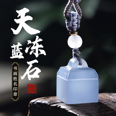 天然蓝冻石平安姓名印章吊坠