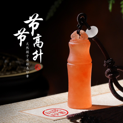天然橘子冻石手工雕刻竹节印章