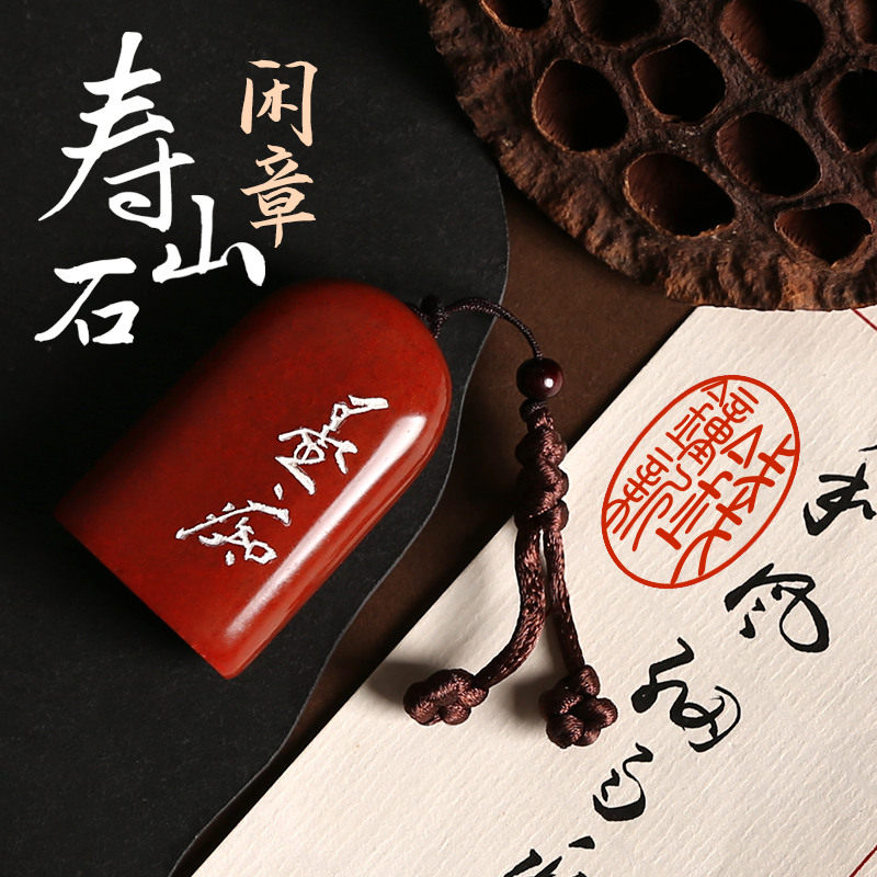 寿山石姓名印章定做制作闲章小印章随形收藏书成品闲章