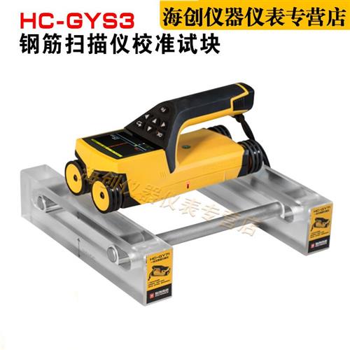 海创高科HC-GYS3钢筋扫瞄仪校准试块位置测定标准块标定块