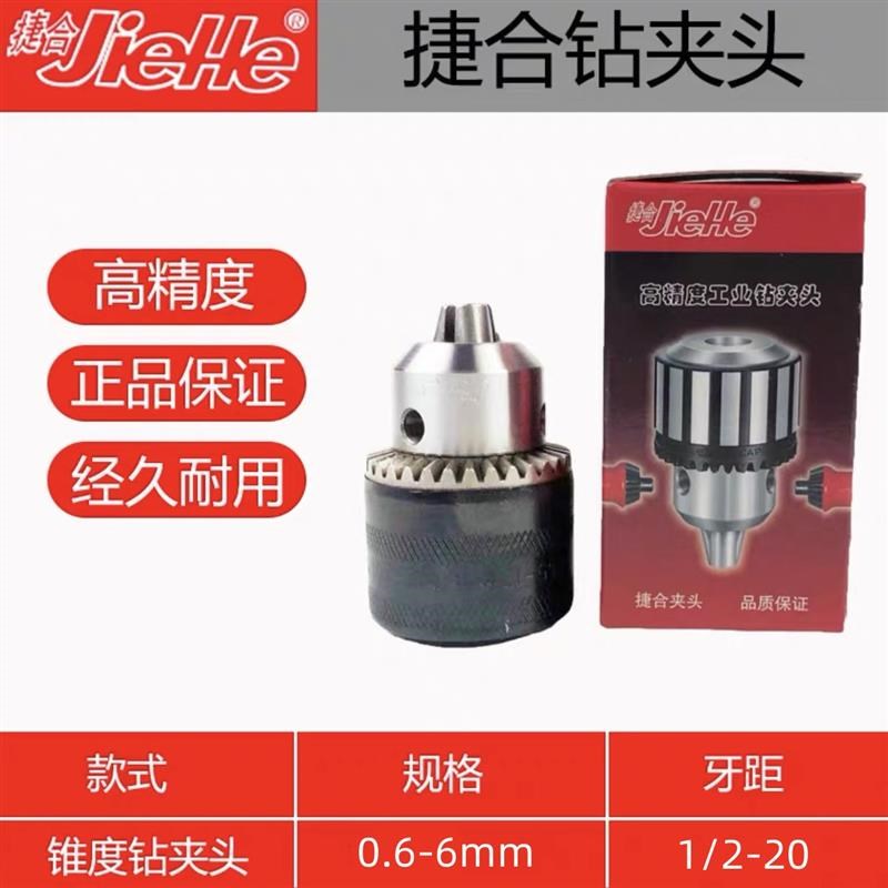 捷合钻夹头0.6-6mmB10重型高精度扳手钻夹头工业级台钻床锥度