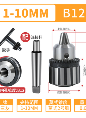 捷合钻夹头0.6-6mmrB10重型高精度扳手钻夹头工业级台钻床锥度