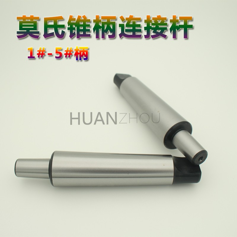 莫氏锥柄连接杆2号 3号 4号 5号(B10 B16 B18 B22)质量