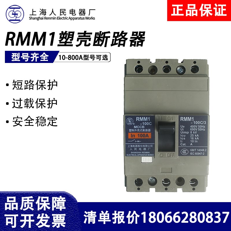 上海人民上联塑壳断路器RMM1-63C/S/H3300/100A250A4Q00A630A/800