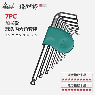 绿林大师内六角扳手单个球头六棱扳手高强度内六方内6角扳手工具