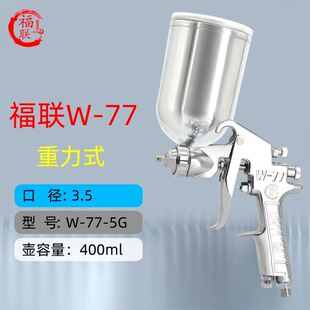 福联w-71气动喷漆枪家具高雾化面漆W77乳胶漆上下壶涂料油漆喷枪