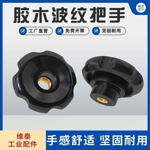 小波纹手轮圆形胶木电木把手顶丝手轮机床手摇轮螺纹手柄M8M10M12