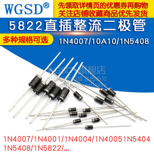 1N4007 10A10 1N5408 1N5819 1N4001 5822直插级IN4007整流二极管
