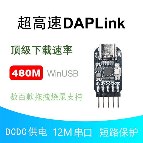超高速DAPLink 480M 调试下载器 串口 FanX Tek ESD芯片 保险丝