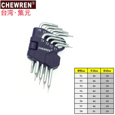 原装台湾集元星形米字内六角梅花扳手T1T5T6T8T10T15T20T25T30T50