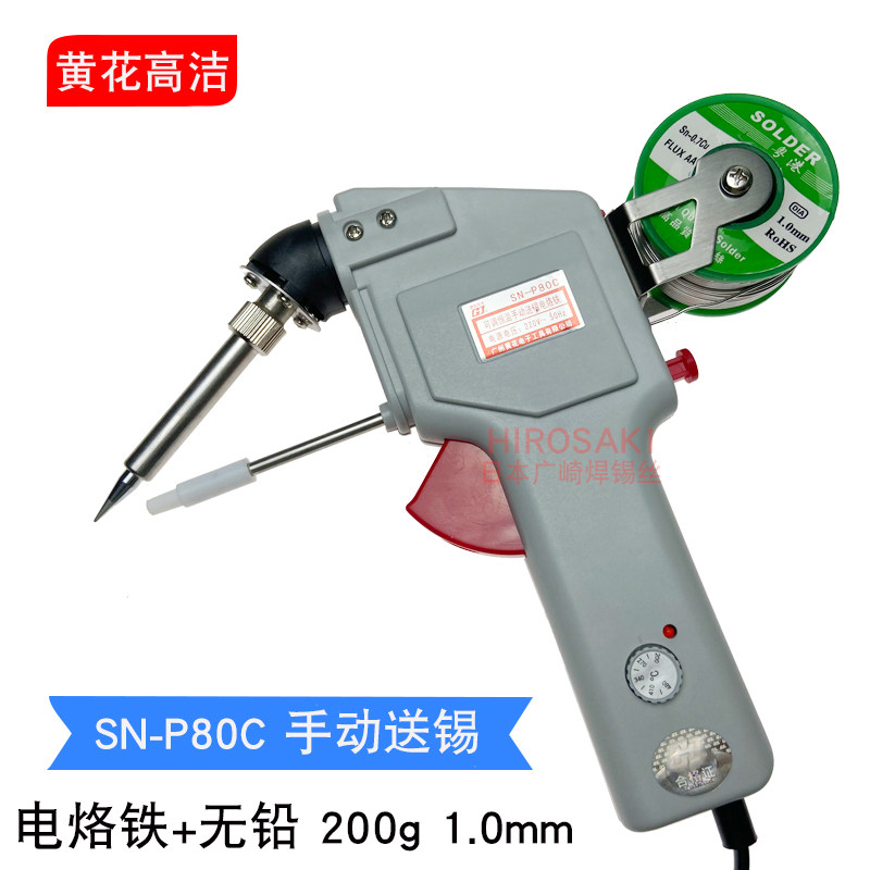 黄花自动出锡电烙铁SN-P80C电动可调恒温电烙铁DN-P80C送锡焊枪