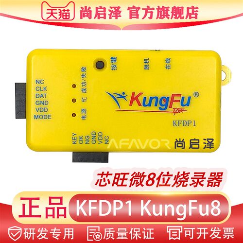 芯旺微烧录器 8位/KFDP1 32位/KF32-LINK-A 功夫系列kungfu编程器