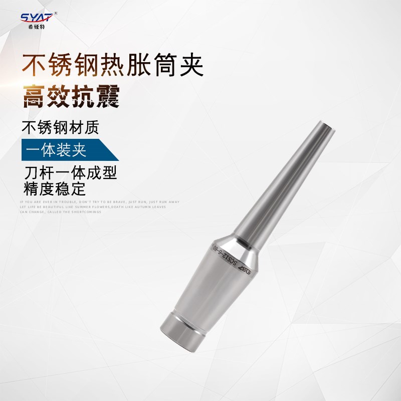 SYAT高精度SCR系列不锈钢热胀刀柄二体式热缩刀柄筒夹延长杆SLK
