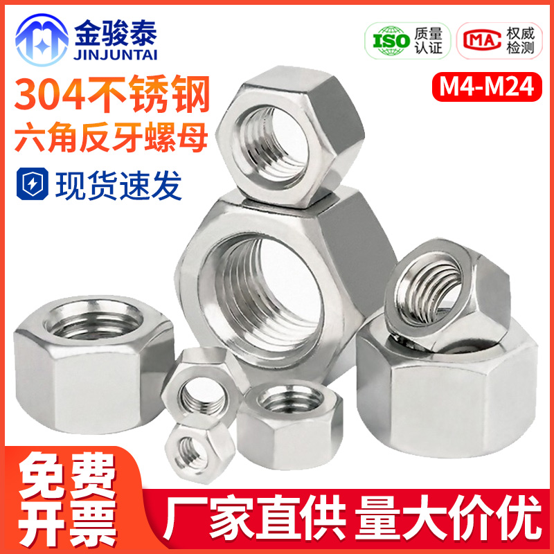 304不锈钢反牙细牙螺母细丝反扣左旋螺丝帽M10M12M14M16M18M20M24