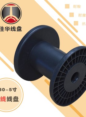 PC130型一体塑料线盘胶轴工字轮漆包线铜线5寸盘卷线筒收线绕线盘