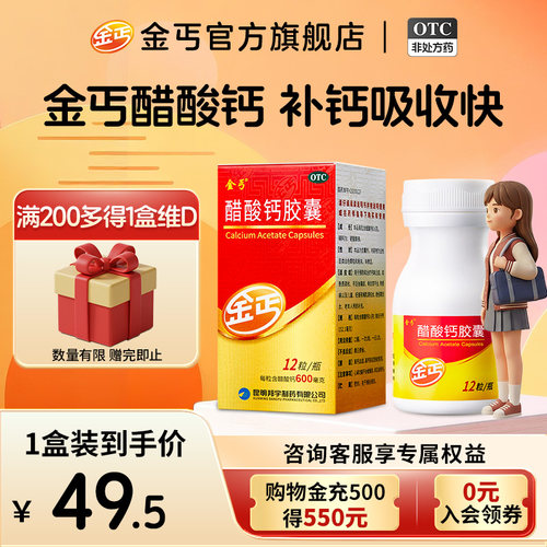 【金丐】醋酸钙胶囊0.6g*12粒*1瓶/盒