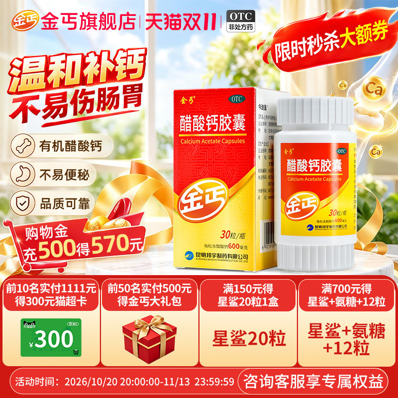 [金丐]醋酸钙胶囊0.6g*30粒*1瓶/盒