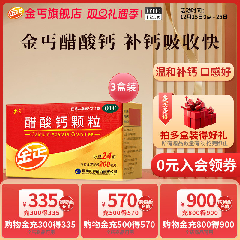 【金丐】醋酸钙颗粒0.2g*3g*24包/盒