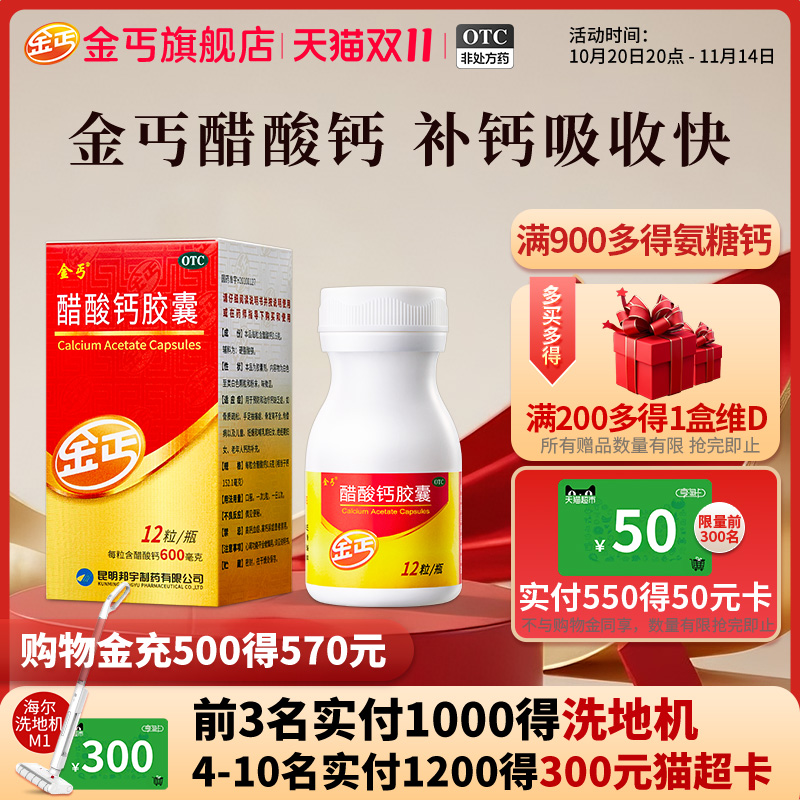 【金丐】醋酸钙胶囊0.6g*12粒*1瓶/盒