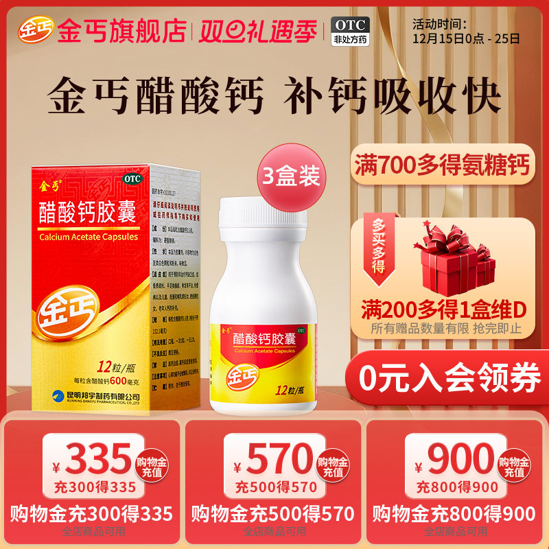 【金丐】醋酸钙胶囊0.6g*12粒*1瓶/盒