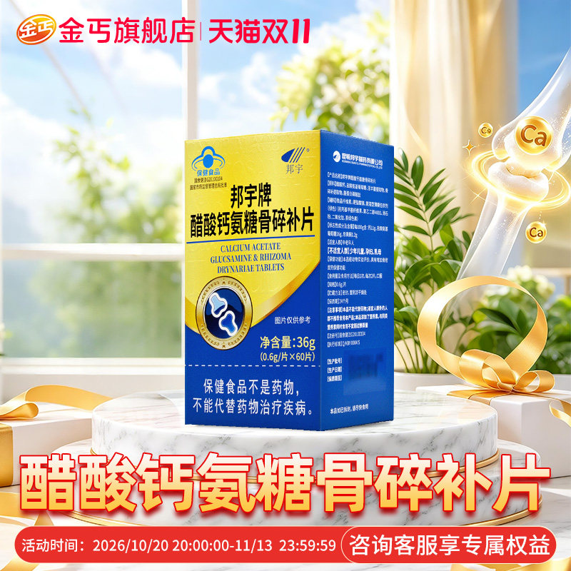 金丐醋酸钙氨糖骨碎补片盐酸氨基葡萄糖中老年补钙片骨关节肿涨痛