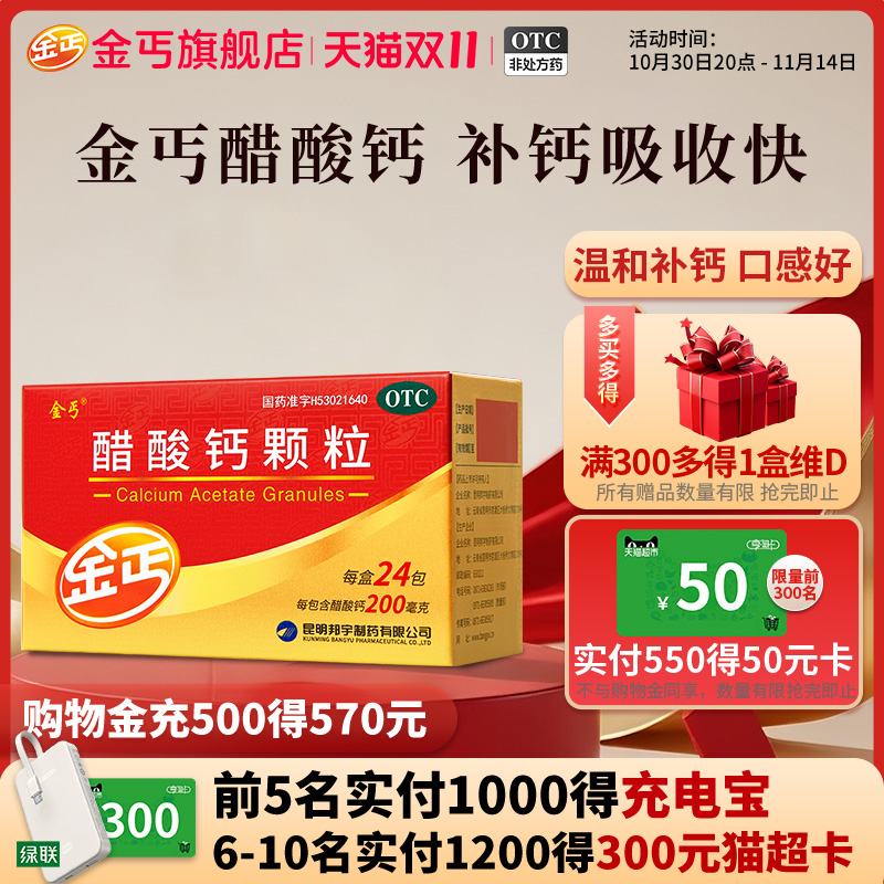 【金丐】醋酸钙颗粒0.2g*24包/盒
