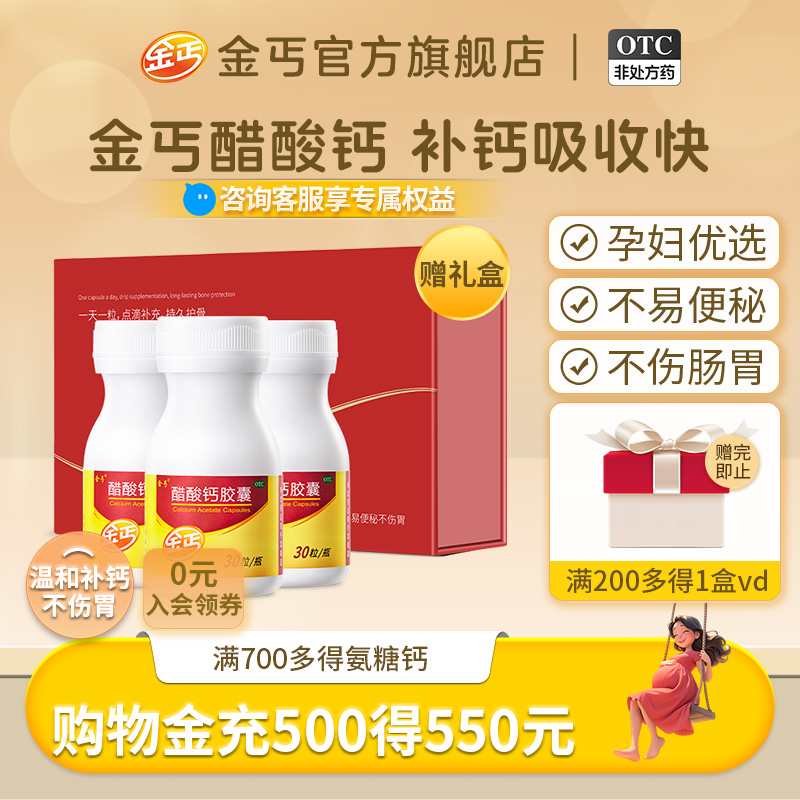 【金丐】醋酸钙胶囊0.6g*15粒*1瓶/盒补钙骨质疏松佝偻病