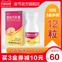 Jinjia calcium acetate capsule 15 tablets of calcium for children, pregnant women, middle-aged and old adults, young women and adolescents