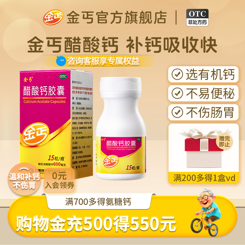 【金丐】醋酸钙胶囊0.6g*15粒*1瓶/盒