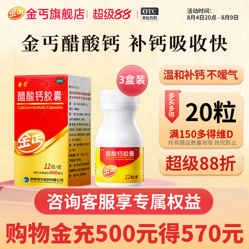 [金丐]醋酸钙胶囊0.6g*12粒*1瓶/盒