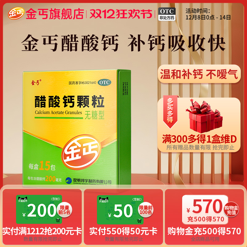 【金丐】醋酸钙颗粒0.2g*15包/盒