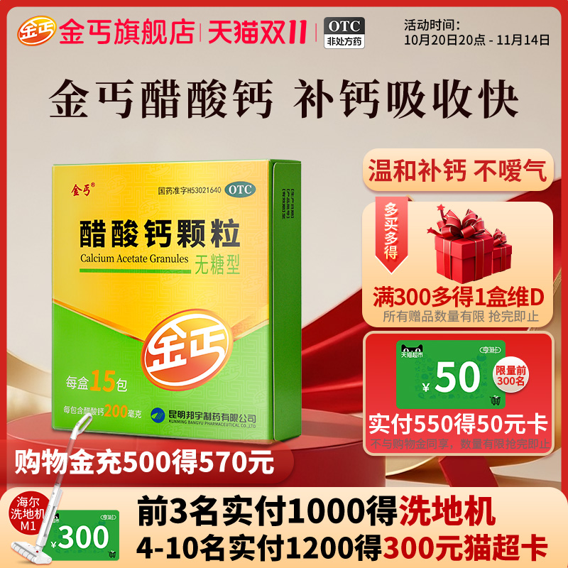 【金丐】醋酸钙颗粒0.2g*15包/盒